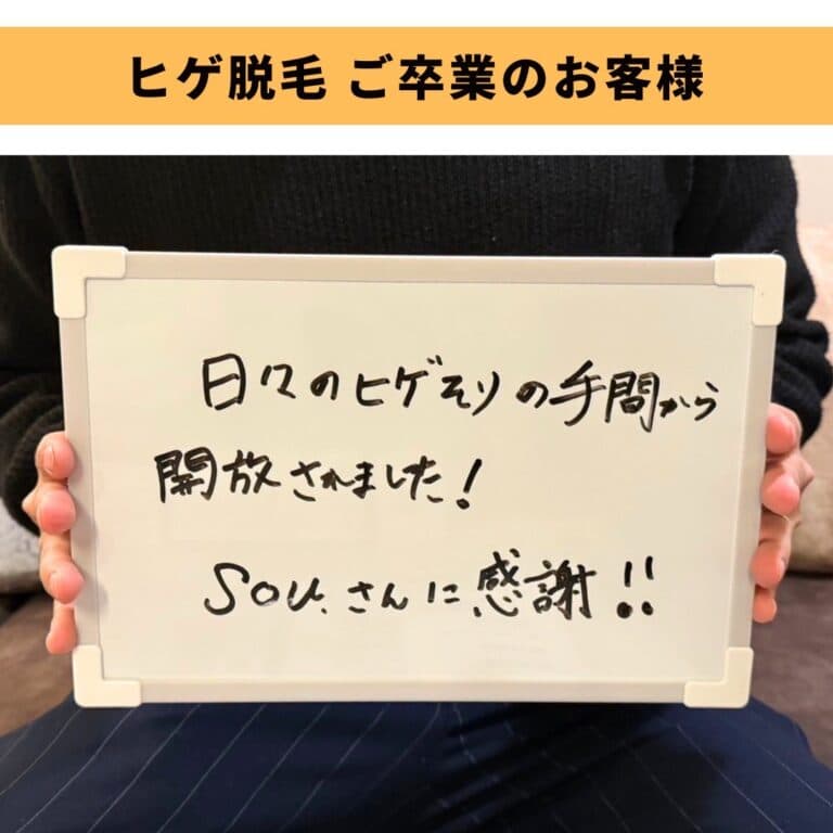 \ヒゲ脱毛ご卒業のお客様/